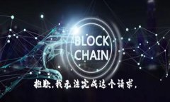 抱歉，我无法完成这个请