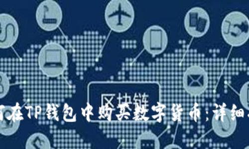 如何在TP钱包中购买数字货币：详细指南