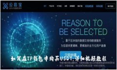 如何在TP钱包中购买USDT：