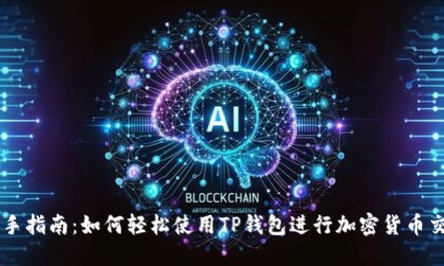 新手指南：如何轻松使用TP钱包进行加密货币交易