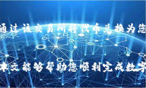 如何将薄饼钱包的币转换到TP钱包？详细指南与常见问题解析

薄饼钱包, TP钱包, 数字货币转换/guanjianci

引言
在数字货币日益流行的今天，许多人都希望能够方便地在不同的钱包之间转换资产。薄饼钱包（PancakeSwap）作为一个去中心化的交易所，广受用户欢迎。而TP钱包作为一个多功能的数字货币钱包，也为用户提供了良好的使用体验。若您目前持有薄饼钱包的币，想要将其转换到TP钱包，本文将为您详细介绍操作步骤及相关问题的解答，帮助您顺利完成币的转移。

第一部分：什么是薄饼钱包和TP钱包？
薄饼钱包（PancakeSwap）主要是一种去中心化交易平台，它通过智能合约实现了区块链上的交易功能，用户可以在薄饼钱包中交易、流动性挖矿以及参与各种DeFi项目。薄饼钱包的代币为CAKE，用户在此平台上可以将各种代币进行交易和交换。

TP钱包（TokenPocket）是一款多链数字资产钱包，支持非常多的区块链而且拥有多种代币支持。TP钱包为用户提供了一个方便的资产存储与管理平台，用户可以轻松查看和管理自己的数字资产，并通过钱包内置的DApp浏览器参与各种区块链活动。

第二部分：将薄饼钱包的币转换到TP钱包的步骤
1. **准备工作**：确保您在薄饼钱包和TP钱包中都有足够的币以覆盖交易费用，这在进行代币转移时是必要的。

2. **打开薄饼钱包**：进入薄饼钱包的用户界面，选择您需要转换的币（例如CAKE或其他代币）。

3. **选择转账选项**：在薄饼钱包中，选择“转账”功能，输入您要转账的代币数量，并填写TP钱包的地址。请确保您在粘贴地址时没有任何错误，地址错误可能导致资金损失。

4. **确认并提交交易**：在确认所有信息无误后，提交您的交易。在这一步您可能需要支付一定的网络手续费，平台会提示您确认。

5. **查看TP钱包**：转账完成后，请打开TP钱包，查看您的资产余额。通过刷新钱包内容，您应能及时看到刚刚转入的代币。

第三部分：常见问题解答

问题1：转账需要多久的时间？
转账的时间主要取决于区块链网络的拥堵程度。在正常情况下，从薄饼钱包转账到TP钱包的交易一般在几分钟内完成。但是如果网络较繁忙，可能需要更长时间。在这段时间内，用户可以在交易历史中查看转账进度。

问题2：如果我的转账失败了，我该怎么办？
如果转账失败，你需要检查以下几点：首先确认您填写的转账地址是否正确；其次检查您的余额是否足够，包括交易的具体费用；最后，查看薄饼钱包的网络状态，有时网络堵塞可能会导致交易失败。如果尝试后依然不行，可以联系薄饼钱包的客服寻求帮助。

问题3：转账过程中，我会面临哪些费用？
在进行币的转移时，薄饼钱包和TP钱包会收取一定的网络手续费，这通常是以转账金额的一小部分来计算，具体的费用可能会因为区块链网络的忙碌程度而有所不同。用户在进行转账前，可以提前查看相关费用信息。

问题4：如何确保转账安全？
在进行转账时，确保以下事项可以提高转账的安全性：首先使用官方渠道访问薄饼钱包和TP钱包，避免钓鱼网站；其次，仔细核对收款地址，确保避免因地址输入错误导致的资产丢失；另外，建议开启钱包的双重身份验证功能，这可以有效提高安全性。

问题5：如果无法转账，有其他方法吗？
如果在薄饼钱包与TP钱包之间无法进行直接转账，用户可以考虑通过中心化交易所作为中介进行转移。具体步骤为：将薄饼钱包中的代币发送到中心化交易所，随后再通过该交易所将代币兑换为您所需的资产，最后提取到TP钱包。

总结
将薄饼钱包的币转换到TP钱包并不是一项复杂的任务，但需要用户有一定的理解和经验。在完成转账之前，请确保您了解每一步操作以及可能涉及的费用和风险。希望本文能够帮助您顺利完成数字货币的转移，让您的数字资产管理更加高效。