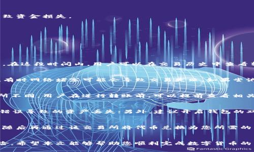 如何将薄饼钱包的币转换到TP钱包？详细指南与常见问题解析

薄饼钱包, TP钱包, 数字货币转换/guanjianci

引言
在数字货币日益流行的今天，许多人都希望能够方便地在不同的钱包之间转换资产。薄饼钱包（PancakeSwap）作为一个去中心化的交易所，广受用户欢迎。而TP钱包作为一个多功能的数字货币钱包，也为用户提供了良好的使用体验。若您目前持有薄饼钱包的币，想要将其转换到TP钱包，本文将为您详细介绍操作步骤及相关问题的解答，帮助您顺利完成币的转移。

第一部分：什么是薄饼钱包和TP钱包？
薄饼钱包（PancakeSwap）主要是一种去中心化交易平台，它通过智能合约实现了区块链上的交易功能，用户可以在薄饼钱包中交易、流动性挖矿以及参与各种DeFi项目。薄饼钱包的代币为CAKE，用户在此平台上可以将各种代币进行交易和交换。

TP钱包（TokenPocket）是一款多链数字资产钱包，支持非常多的区块链而且拥有多种代币支持。TP钱包为用户提供了一个方便的资产存储与管理平台，用户可以轻松查看和管理自己的数字资产，并通过钱包内置的DApp浏览器参与各种区块链活动。

第二部分：将薄饼钱包的币转换到TP钱包的步骤
1. **准备工作**：确保您在薄饼钱包和TP钱包中都有足够的币以覆盖交易费用，这在进行代币转移时是必要的。

2. **打开薄饼钱包**：进入薄饼钱包的用户界面，选择您需要转换的币（例如CAKE或其他代币）。

3. **选择转账选项**：在薄饼钱包中，选择“转账”功能，输入您要转账的代币数量，并填写TP钱包的地址。请确保您在粘贴地址时没有任何错误，地址错误可能导致资金损失。

4. **确认并提交交易**：在确认所有信息无误后，提交您的交易。在这一步您可能需要支付一定的网络手续费，平台会提示您确认。

5. **查看TP钱包**：转账完成后，请打开TP钱包，查看您的资产余额。通过刷新钱包内容，您应能及时看到刚刚转入的代币。

第三部分：常见问题解答

问题1：转账需要多久的时间？
转账的时间主要取决于区块链网络的拥堵程度。在正常情况下，从薄饼钱包转账到TP钱包的交易一般在几分钟内完成。但是如果网络较繁忙，可能需要更长时间。在这段时间内，用户可以在交易历史中查看转账进度。

问题2：如果我的转账失败了，我该怎么办？
如果转账失败，你需要检查以下几点：首先确认您填写的转账地址是否正确；其次检查您的余额是否足够，包括交易的具体费用；最后，查看薄饼钱包的网络状态，有时网络堵塞可能会导致交易失败。如果尝试后依然不行，可以联系薄饼钱包的客服寻求帮助。

问题3：转账过程中，我会面临哪些费用？
在进行币的转移时，薄饼钱包和TP钱包会收取一定的网络手续费，这通常是以转账金额的一小部分来计算，具体的费用可能会因为区块链网络的忙碌程度而有所不同。用户在进行转账前，可以提前查看相关费用信息。

问题4：如何确保转账安全？
在进行转账时，确保以下事项可以提高转账的安全性：首先使用官方渠道访问薄饼钱包和TP钱包，避免钓鱼网站；其次，仔细核对收款地址，确保避免因地址输入错误导致的资产丢失；另外，建议开启钱包的双重身份验证功能，这可以有效提高安全性。

问题5：如果无法转账，有其他方法吗？
如果在薄饼钱包与TP钱包之间无法进行直接转账，用户可以考虑通过中心化交易所作为中介进行转移。具体步骤为：将薄饼钱包中的代币发送到中心化交易所，随后再通过该交易所将代币兑换为您所需的资产，最后提取到TP钱包。

总结
将薄饼钱包的币转换到TP钱包并不是一项复杂的任务，但需要用户有一定的理解和经验。在完成转账之前，请确保您了解每一步操作以及可能涉及的费用和风险。希望本文能够帮助您顺利完成数字货币的转移，让您的数字资产管理更加高效。