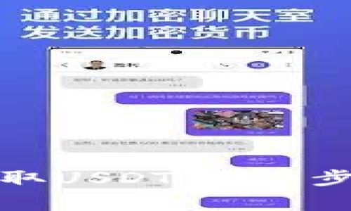 TP钱包如何提取USDT：详细步骤及注意事项