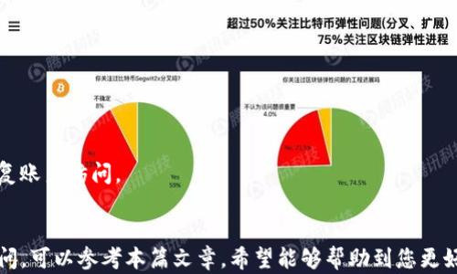 
转账成功后TP钱包是否会有通知？详细解析

关键词
TP钱包, 转账通知, 数字货币/guanjianci

引言
在数字货币和电子钱包日益普及的时代，TP钱包作为一款颇具人气的数字货币钱包，为用户提供了便捷的资产管理和转账功能。然而，在日常使用中，许多用户对于转账后是否会收到通知存在疑问。在本篇文章中，我们将围绕TP钱包的转账功能进行详细探讨，解答“TP钱包转账成功有通知吗”这一问题，并针对相关领域进行深入分析。

TP钱包的基本功能介绍
TP钱包是一款专注于数字资产管理的移动应用程序。它支持多种主流的数字货币，如比特币、以太坊和各种ERC-20代币等。用户不仅可以通过TP钱包进行虚拟货币的存储，还可以实现迅速的资产转账、接收和兑换等多种功能。TP钱包的用户界面简洁易操作，充分考虑了用户的使用习惯，并具备良好的安全性能，让用户在享受便捷服务的同时也能放心使用。

TP钱包转账成功有通知吗？
关于TP钱包转账成功后的通知，用户普遍关心。根据TP钱包的功能设计，当用户成功发起转账后，系统会通过以下方式给予通知：
ul
  li应用内通知：用户在TP钱包应用中会收到一条相关的通知提示，告知转账是否成功。/li
  li短信或邮件通知：根据用户在注册时填写的联系方式，TP钱包可能还会发送短信或邮件，提醒用户转账状态。/li
/ul
不过，具体的通知形式可能因版本和设置不同而有所差异。为了确保能及时获取通知，用户可以在应用的设置中确认消息通知权限。

TP钱包转账的流程
理解TP钱包的转账流程有助于用户更好地把握每个环节。在TP钱包进行转账时，一般可以按照以下几个步骤操作：
ul
  li打开TP钱包应用，登录个人账户。/li
  li在首页找到“转账”选项，进入转账界面。/li
  li输入对方的钱包地址及转账金额，确认无误后提交转账。/li
  li关注应用内的转账状态，待系统确认转账成功后，可收到通知。/li
/ul
重要的是，用户在转账之前务必检查对方的地址、金额等信息，以避免不必要的损失。

TP钱包转账成功后的状态查询
除了通知外，在TP钱包中，用户还可以通过以下方式查询转账状态：
ul
  li历史记录查看：用户在TP钱包中有详细的历史交易记录，查看历史记录可以清楚地了解每一笔转账的状态。/li
  li区块链浏览器查询：部分用户为了更准确地核实转账状态，喜欢使用区块链浏览器，通过输入交易哈希值查询转账的详细信息。/li
/ul

常见问题解答
在使用TP钱包的过程中，用户常常会遇到一些问题，以下是关于TP钱包转账功能的五个相关问题及其详细解答：

问题一：TP钱包转账需要多久才能到账？
TP钱包的转账到账时间主要取决于区块链网络的拥堵情况和交易手续费的设置。一般来说，如果网络繁忙，转账确认可能会延迟。用户可以通过设置适当的手续费，提高交易的优先级，加快到账速度。同时，TP钱包内也会显示转账进度，让用户实时了解进度情况。

问题二：如果未收到转账成功通知该怎么办？
在用户转账成功后，如果未收到TP钱包的通知，用户应首先检查以下几个方面：
ul
  li确认是否开启了TP钱包的通知权限。/li
  li检查应用是否升级到最新版本，有时旧版本可能存在通知问题。/li
  li在历史记录中查看转账状态，以确认转账是否已成功完成。/li
/ul
如果以上都没有问题，建议联系TP钱包的客服进行咨询，了解具体情况。

问题三：TP钱包转账有手续费吗？
TP钱包在转账时通常会收取一定的交易手续费。手续费的高低与所发生的交易金额、网络状况、以及用户选择的交易优先级有关。用户在进行转账时，TP钱包会提供手续费的建议，并允许用户根据实际情况进行调整。

问题四：如何确保TP钱包的安全性？
安全性是数字货币钱包的重要考虑因素。用户在使用TP钱包时，可以采取以下措施提高安全性：
ul
  li为钱包设置强密码，并定期更换。/li
  li开启双重身份验证，增加额外的安全层。/li
  li保持应用更新，及时修补安全漏洞。/li
/ul

问题五：如何找回TP钱包账号？
若用户忘记TP钱包的登录密码，可以通过邮箱或手机号码进行找回。若是因更换设备导致无法登录，用户需确保备份助记词，使用助记词可在其他设备中恢复账户访问。

结论
TP钱包作为一款优秀的数字货币钱包，其转账功能非常便捷。在大多数情况下，用户在成功完成转账后都会收到通知。若您在使用TP钱包的过程中有任何疑问，可以参考本篇文章，希望能够帮助到您更好地使用TP钱包，享受数字货币带来的便利。