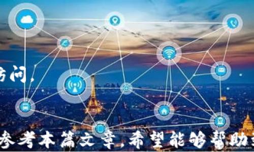 
转账成功后TP钱包是否会有通知？详细解析

关键词
TP钱包, 转账通知, 数字货币/guanjianci

引言
在数字货币和电子钱包日益普及的时代，TP钱包作为一款颇具人气的数字货币钱包，为用户提供了便捷的资产管理和转账功能。然而，在日常使用中，许多用户对于转账后是否会收到通知存在疑问。在本篇文章中，我们将围绕TP钱包的转账功能进行详细探讨，解答“TP钱包转账成功有通知吗”这一问题，并针对相关领域进行深入分析。

TP钱包的基本功能介绍
TP钱包是一款专注于数字资产管理的移动应用程序。它支持多种主流的数字货币，如比特币、以太坊和各种ERC-20代币等。用户不仅可以通过TP钱包进行虚拟货币的存储，还可以实现迅速的资产转账、接收和兑换等多种功能。TP钱包的用户界面简洁易操作，充分考虑了用户的使用习惯，并具备良好的安全性能，让用户在享受便捷服务的同时也能放心使用。

TP钱包转账成功有通知吗？
关于TP钱包转账成功后的通知，用户普遍关心。根据TP钱包的功能设计，当用户成功发起转账后，系统会通过以下方式给予通知：
ul
  li应用内通知：用户在TP钱包应用中会收到一条相关的通知提示，告知转账是否成功。/li
  li短信或邮件通知：根据用户在注册时填写的联系方式，TP钱包可能还会发送短信或邮件，提醒用户转账状态。/li
/ul
不过，具体的通知形式可能因版本和设置不同而有所差异。为了确保能及时获取通知，用户可以在应用的设置中确认消息通知权限。

TP钱包转账的流程
理解TP钱包的转账流程有助于用户更好地把握每个环节。在TP钱包进行转账时，一般可以按照以下几个步骤操作：
ul
  li打开TP钱包应用，登录个人账户。/li
  li在首页找到“转账”选项，进入转账界面。/li
  li输入对方的钱包地址及转账金额，确认无误后提交转账。/li
  li关注应用内的转账状态，待系统确认转账成功后，可收到通知。/li
/ul
重要的是，用户在转账之前务必检查对方的地址、金额等信息，以避免不必要的损失。

TP钱包转账成功后的状态查询
除了通知外，在TP钱包中，用户还可以通过以下方式查询转账状态：
ul
  li历史记录查看：用户在TP钱包中有详细的历史交易记录，查看历史记录可以清楚地了解每一笔转账的状态。/li
  li区块链浏览器查询：部分用户为了更准确地核实转账状态，喜欢使用区块链浏览器，通过输入交易哈希值查询转账的详细信息。/li
/ul

常见问题解答
在使用TP钱包的过程中，用户常常会遇到一些问题，以下是关于TP钱包转账功能的五个相关问题及其详细解答：

问题一：TP钱包转账需要多久才能到账？
TP钱包的转账到账时间主要取决于区块链网络的拥堵情况和交易手续费的设置。一般来说，如果网络繁忙，转账确认可能会延迟。用户可以通过设置适当的手续费，提高交易的优先级，加快到账速度。同时，TP钱包内也会显示转账进度，让用户实时了解进度情况。

问题二：如果未收到转账成功通知该怎么办？
在用户转账成功后，如果未收到TP钱包的通知，用户应首先检查以下几个方面：
ul
  li确认是否开启了TP钱包的通知权限。/li
  li检查应用是否升级到最新版本，有时旧版本可能存在通知问题。/li
  li在历史记录中查看转账状态，以确认转账是否已成功完成。/li
/ul
如果以上都没有问题，建议联系TP钱包的客服进行咨询，了解具体情况。

问题三：TP钱包转账有手续费吗？
TP钱包在转账时通常会收取一定的交易手续费。手续费的高低与所发生的交易金额、网络状况、以及用户选择的交易优先级有关。用户在进行转账时，TP钱包会提供手续费的建议，并允许用户根据实际情况进行调整。

问题四：如何确保TP钱包的安全性？
安全性是数字货币钱包的重要考虑因素。用户在使用TP钱包时，可以采取以下措施提高安全性：
ul
  li为钱包设置强密码，并定期更换。/li
  li开启双重身份验证，增加额外的安全层。/li
  li保持应用更新，及时修补安全漏洞。/li
/ul

问题五：如何找回TP钱包账号？
若用户忘记TP钱包的登录密码，可以通过邮箱或手机号码进行找回。若是因更换设备导致无法登录，用户需确保备份助记词，使用助记词可在其他设备中恢复账户访问。

结论
TP钱包作为一款优秀的数字货币钱包，其转账功能非常便捷。在大多数情况下，用户在成功完成转账后都会收到通知。若您在使用TP钱包的过程中有任何疑问，可以参考本篇文章，希望能够帮助到您更好地使用TP钱包，享受数字货币带来的便利。