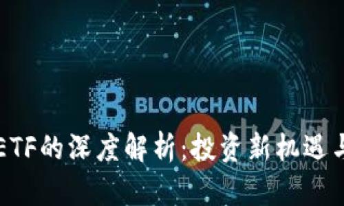 TP钱包与ETF的深度解析：投资新机遇与未来展望