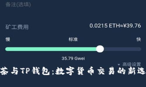 抹茶与TP钱包：数字货币交易的新选择
