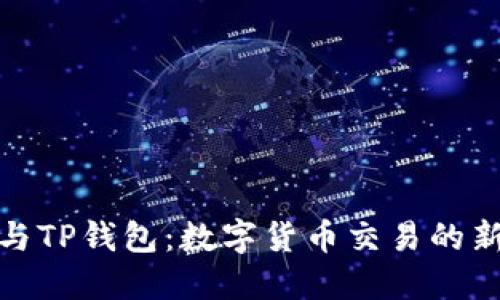 抹茶与TP钱包：数字货币交易的新选择