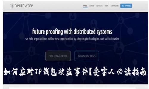 如何应对TP钱包被盗事件？受害人必读指南