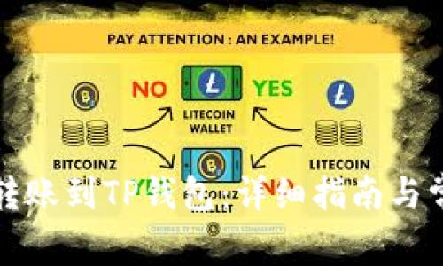 如何将资金转账到TP钱包：详细指南与常见问题解答