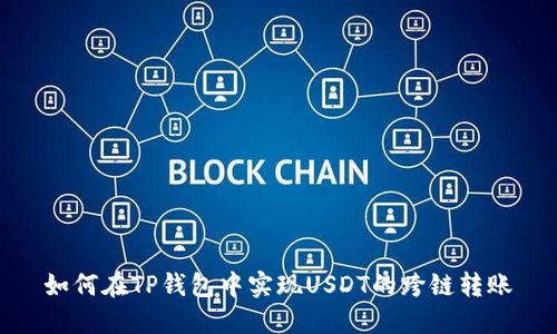 如何在TP钱包中实现USDT的跨链转账