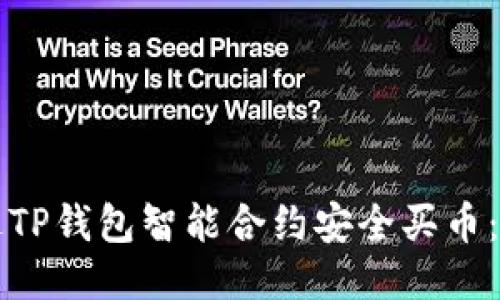 如何通过TP钱包智能合约安全买币：全面指南
