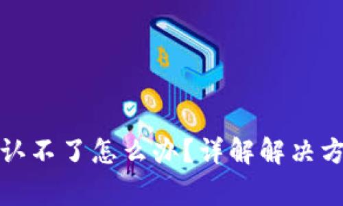 TP钱包转账确认不了怎么办？详解解决方案与常见问题