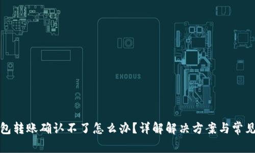 TP钱包转账确认不了怎么办？详解解决方案与常见问题