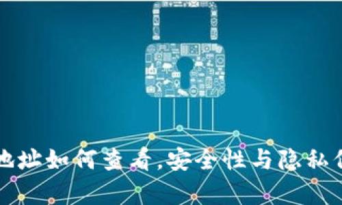 TP钱包地址如何查看，安全性与隐私保护解析