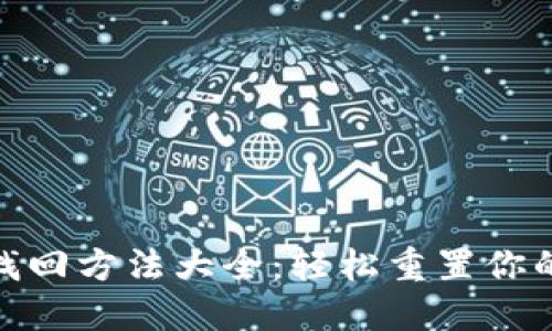 TP钱包密码找回方法大全：轻松重置你的TP钱包密码