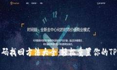 TP钱包密码找回方法大全：