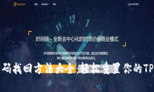 TP钱包密码找回方法大全：轻松重置你的TP钱包密码