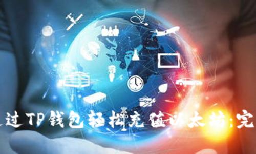 如何通过TP钱包轻松充值以太坊：完整指南