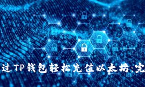 如何通过TP钱包轻松充值以太坊：完整指南