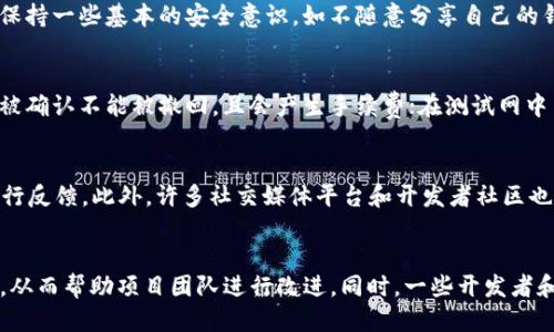 什么是TP钱包测试网？
TP钱包（TP Wallet）是区块链技术中一种重要的数字钱包，专门用于存储和管理加密数字资产。测试网是区块链开发者常用的一种环境，允许他们在不影响真实资产的情况下进行测试和试验。在TP钱包的测试网中，用户可以测试和体验各种功能，了解钱包的使用方式，发现潜在的问题并进行修改。这种测试环境的出现，使得开发者与用户之间可以有效地互动，更好地产品.

如何访问TP钱包的测试网？
访问TP钱包的测试网通常需要几个步骤。首先，你需要拥有TP钱包的主网钱包。如果尚未下载，可以前往TP钱包的官方网站或应用商店下载安装包。安装后，注册并创建一个新的钱包账户。接下来，你可以在TP钱包的设置中切换到测试网模式，一些钱包可能会有说明或引导。在测试网中，用户可以获得免费的测试代币，这些代币没有真实的价值，使用它们进行交易、参与活动都是为了测试系统的功能与稳定性.

TP钱包测试网的用途是什么？
TP钱包测试网的主要用途在于为开发者和用户提供一个安全的、无风险的环境来测试新功能和新应用。开发者可以通过测试网来验证他们的智能合约、交易功能和用户界面设计，确保在正式发布前可以发现并修复潜在问题。此外，用户可以在测试网上体验到新功能的实际操作，给出反馈，为后续的版本提供依据。通过测试网的环境，相关团队可以有效减少主网出现问题的可能性，提升用户的使用体验.

TP钱包测试网的优势
TP钱包测试网的优势非常明显。首先，它提供了一个无风险的环境，让开发者可以放心测试。其次，测试网中的交易速度通常较快，这有助于开发者更快地验证其开发内容。再者，测试网还提供了模拟的交易环境，用户可以在没有真实资产压力的情况下进行不同情境下的操作，增强了他们对钱包功能的理解。同时，通过测试网的使用，开发者可以收集大量数据和用户反馈，为未来的改进做准备。

如何在TP钱包测试网进行交易？
在TP钱包测试网进行交易的流程与主网相似，但用户需要确保自己已成功切换到测试网模式。首先，你需要确保有足够的测试代币。一般来说，可以通过测试网提供的水龙头（faucet）获取免费的测试代币。之后选择要进行的交易类型，输入对方钱包地址、交易金额等信息，然后确认交易。在测试网中，交易处理速度通常较快，用户可以即时查看自己的交易记录，便利地进行各类操作。此外，用户也可以在交易后进行反馈，帮助开发者修复问题和体验.

TP钱包的未来发展方向
随着区块链技术的不断发展，TP钱包的未来方向可能会更侧重于增强用户体验、保障安全性以及拓展应用场景。未来TP钱包可能会引入更先进的安全性技术，以保护用户资产。同时，未来的钱包可能会加入更多的功能，比如DeFi、NFT等新兴领域的集成。此外，TP钱包也可能会加强与其他区块链网络的兼容性，以支持跨链资产的管理，进一步提升用户体验。

!-- 以下是5个相关问题及详细介绍 --

1. 如何获取TP钱包测试网的代币？
在TP钱包测试网进行操作时，用户需要的测试代币并不具备实际的货币价值，因此获取它们的过程相对简单。一种常用的方法是访问TP钱包提供的水龙头（faucet）。水龙头是专门设计用来发送小额测试代币到用户钱包地址的服务。用户通常只需输入自己的钱包地址，然后请求发送测试代币。可以多次请求，但通常每个水龙头会对频繁请求设置一定的限制。此外，一些社交媒体群组或开发者社区中，常有人自发分享测试网的代币，用户也可以在这些渠道上申请或交易代币.

2. TP钱包测试网的安全性如何？
TP钱包测试网被设计为一个相对安全的环境，它并不涉及到真实的资产交易，大多数情况下用户的测试代币没有实际价值。因此，测试网的安全性主要体现在系统的稳定性与用户数据的保护上。在使用测试网时，用户还是需保持一些基本的安全意识，如不随意分享自己的钱包密钥、登录信息等。当然，由于测试网是实验性质的平台，可能存在系统漏洞或不稳定的情况，因此在进行测试操作时，用户需谨慎行事，以确保不会因为操作失误而造成不必要的损失.

3. TP钱包测试网和主网有什么区别？
TP钱包测试网与主网之间的主要区别在于资产的性质与环境的稳定性。测试网是一个实验性质平台，用户在这里进行的所有交易都是虚拟的、没有实际价值的测试代币，而主网则涉及真实的资产和价值。在主网中，交易一旦被确认不能被撤回，且会产生手续费；在测试网中交易是免费的，而且可以随时尝试撤回。而测试网则支持开发者更快速、更安全地测试新功能，从而在实际上线之前做出调整。而用户在测试网中的操作目的主要是为了了解和试验钱包的各种功能，而非进行真实的资产交易。

4. TP钱包测试网新的功能如何反馈给开发者？
在TP钱包测试网中，用户进行测试后，如果发现了任何问题或有新的功能建议，可以通过多种方式反馈给开发者。通常情况下，开发者会在其官方网站或GitHub上提供反馈渠道，用户可以通过提交issue、评论或邮件等方式进行反馈。此外，许多社交媒体平台和开发者社区也会有专门针对测试网反馈的讨论组，用户可以在这里分享自己的使用体验、问题和建议。这种用户反馈是区块链开发过程中极其宝贵的信息，有助于持续钱包产品，提高用户满意度.

5. 在TP钱包测试网中，如何参与社区活动？
参与TP钱包测试网的社区活动通常需要关注TP钱包的官方网站、社交媒体账号和开发者论坛。这些平台上经常会发布关于测试网的活动通知，包括功能测试、用户反馈活动等。用户可以参加这些活动，试用新功能并提供反馈，从而帮助项目团队进行改进。同时，一些开发者和社区组织也可能会举办线上线下的活动，如黑客松、 AMA（问我任何事）等，用户可以借此机会深入了解TP钱包的功能与未来发展，甚至能结识更多的加密货币爱好者，通过交流获取更多的知识。