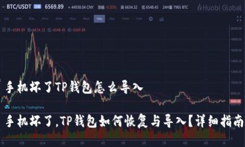 手机坏了TP钱包怎么导入

手机坏了，TP钱包如何恢复与导入？详细指南