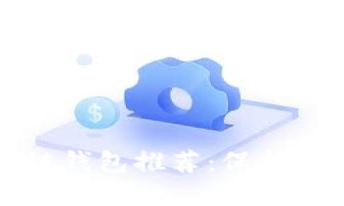 十大最安全区块链钱包推荐：保护您的数字资产安全