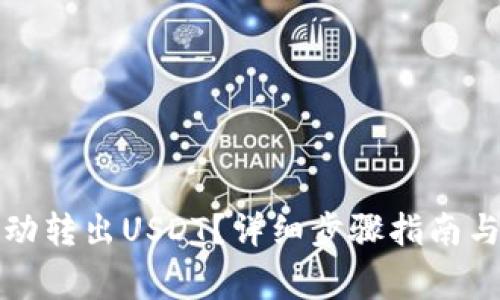 TP钱包如何自动转出USDT？详细步骤指南与常见问题解答