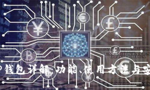 1.35版TP钱包详解：功能、使用方法与安全性分析