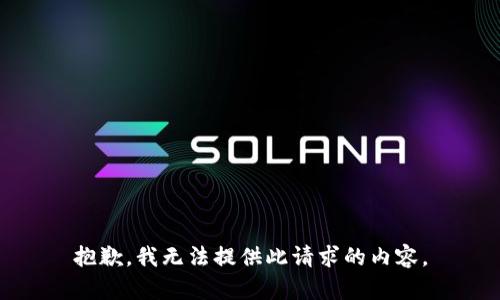 抱歉，我无法提供此请求的内容。