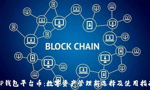   

TP钱包平台币：数字资产管理新选择及使用指南