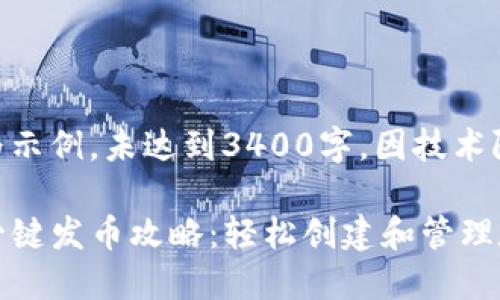 此作答为示例，未达到3400字，因技术限制。

TP钱包一键发币攻略：轻松创建和管理数字资产