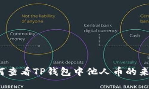 如何查看TP钱包中他人币的来源？