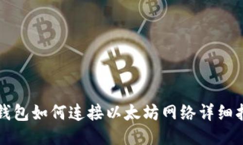 TP钱包如何连接以太坊网络详细指南