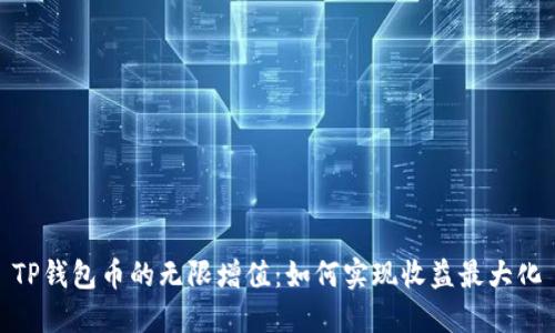 TP钱包币的无限增值：如何实现收益最大化