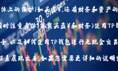 要将“helmet”（头盔）与“TP钱包”（TP Wallet）有效结合，可以考虑以下几个方面：

1. **安全性和保护**：在谈论骑行或运动安全时，可以提及“头盔”作为保护装备，而“TP钱包”则可以作为数字资产保护的工具。在骑行时佩戴头盔保障身体安全，而使用TP钱包则保障财务安全。

2. **数字化时代的变化**：可以探讨在数字化时代，如何保护自己不仅是身体上的保护（如头盔），还有财务和资产的保护（如使用TP钱包进行加密货币交易和存储）。

3. **实际案例**：讨论一些实际的应用场景，比如在骑行活动中，骑手如何同时注重身体（佩戴头盔）和财务（使用TP钱包）的安全。

4. **社区和分享**：讨论骑行社区中如何共享经验，比如骑行时如何保证安全，以及如何使用TP钱包进行无现金交易或定制化的活动赞助。

结合以上几点，可以形成一个比较有趣的内容框架，将“头盔”与“TP钱包”的联系展现出来。如果您需要更详细的说明或文章内容，可以告诉我，我会乐意帮助您进一步扩展这个主题。