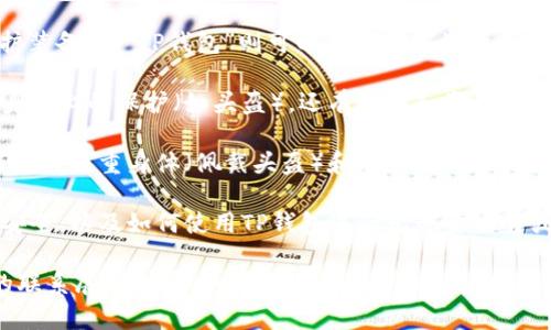 要将“helmet”（头盔）与“TP钱包”（TP Wallet）有效结合，可以考虑以下几个方面：

1. **安全性和保护**：在谈论骑行或运动安全时，可以提及“头盔”作为保护装备，而“TP钱包”则可以作为数字资产保护的工具。在骑行时佩戴头盔保障身体安全，而使用TP钱包则保障财务安全。

2. **数字化时代的变化**：可以探讨在数字化时代，如何保护自己不仅是身体上的保护（如头盔），还有财务和资产的保护（如使用TP钱包进行加密货币交易和存储）。

3. **实际案例**：讨论一些实际的应用场景，比如在骑行活动中，骑手如何同时注重身体（佩戴头盔）和财务（使用TP钱包）的安全。

4. **社区和分享**：讨论骑行社区中如何共享经验，比如骑行时如何保证安全，以及如何使用TP钱包进行无现金交易或定制化的活动赞助。

结合以上几点，可以形成一个比较有趣的内容框架，将“头盔”与“TP钱包”的联系展现出来。如果您需要更详细的说明或文章内容，可以告诉我，我会乐意帮助您进一步扩展这个主题。