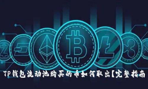 TP钱包流动池购买的币如何取出？完整指南