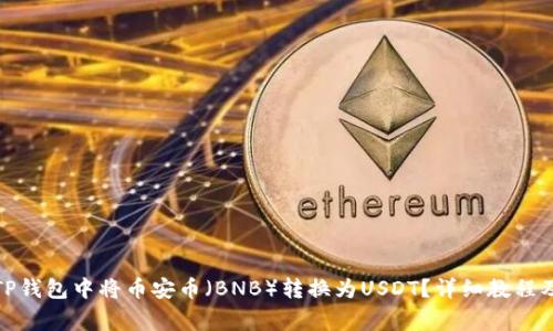 : 如何在TP钱包中将币安币（BNB）转换为USDT？详细教程及注意事项
