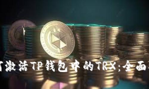 如何激活TP钱包中的TRX：全面指南