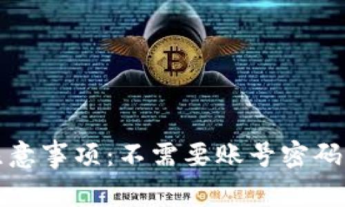 TP钱包使用注意事项：不需要账号密码的安全性分析