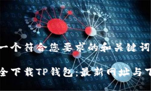 下面是一个符合您要求的和关键词。

如何安全下载TP钱包：最新网址与下载指南