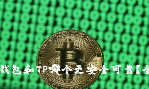 比特派钱包和TP哪个更安全可靠？全面解析