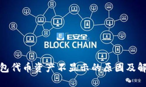 : TP钱包代币资产不显示的原因及解决方案