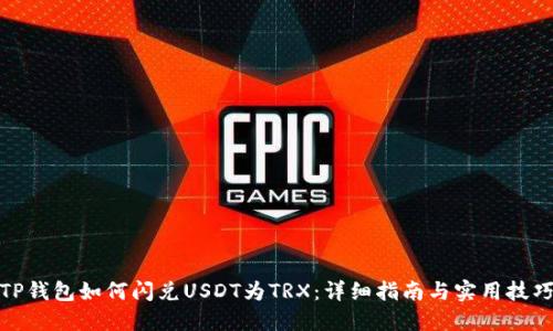TP钱包如何闪兑USDT为TRX：详细指南与实用技巧