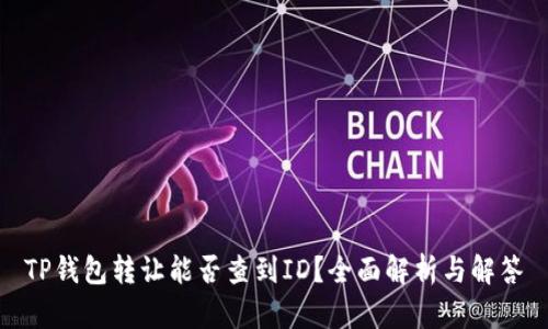 TP钱包转让能否查到ID？全面解析与解答
