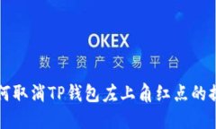 如何取消TP钱包左上角红点