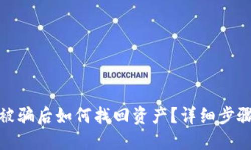 TP钱包被骗后如何找回资产？详细步骤与建议