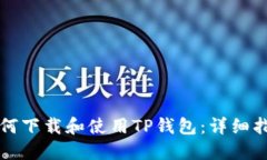 如何下载和使用TP钱包：详