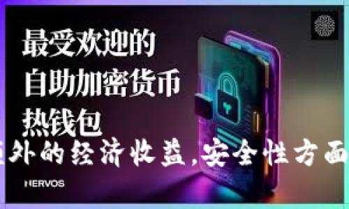 注册登录TP钱包有奖吗？揭秘TP钱包的优惠活动

TP钱包, 注册, 奖励/guanjianci


在当今的数字货币世界中，TP钱包作为一款广受欢迎的数字资产管理工具，吸引了大批用户关注。关于“注册登录TP钱包有奖吗”的问题，很多人都充满好奇。TP钱包不仅支持多种类型的数字货币，也提供了诸多用户友好的功能，同时伴随着各种吸引人的注册优惠活动。在接下来的内容中，我们将深入探讨TP钱包的注册奖励及其他相关功能，帮助用户更好地了解该平台。


一、TP钱包的基本介绍

TP钱包是一款安全、便捷的数字货币钱包，旨在为用户提供一个功能强大、安全可靠的数字资产管理平台。用户可以在TP钱包中存储、购买、交易和管理各种数字货币，包括比特币、以太坊以及众多的山寨币。TP钱包不仅可以用来实现币币交易，还有独特的去中心化功能，使得用户的资产管理更加灵活和自主。



此外，TP钱包致力于提高用户的体验，提供简洁易用的界面。用户只需下载APP，然后注册账号便可以开始使用相关功能。TP钱包还采用了多重加密机制，保障用户资金的安全性，让用户在使用过程中能够放心无忧。


二、注册TP钱包的奖励活动

注册TP钱包是否有奖，主要取决于其官方的活动宣传。在不同的时间段，TP钱包官方可能会推出各式各样的活动，包括注册奖励、签到奖励等，一般用户在完成注册后，可以获得一定的奖励，比如代金券、数字货币等实物或虚拟奖励。



以往的活动中，新用户在注册并完成身份验证后，可能会获得一定数量的代币奖励。这些代币可以在钱包中进行交易或者用于购买其它数字资产，在一定程度上降低了用户的使用门槛。此外，通过邀请好友注册，也有可能获得额外的奖励。这种活动不仅鼓励用户注册，还促进了平台的用户增长。


三、如何获得TP钱包的注册奖励

为了能够顺利享受到TP钱包的注册奖励，用户首先需要在官方渠道下载APP，并完成注册流程。注册需要提供基本的身份信息以及联系方式。在这一步，确保信息的真实和准确是非常重要的，因为后续的奖励通常需要通过账户的验证。



完成基本注册后，用户需要按照TP钱包的要求进行身份验证，这可能包括上传身份证件的照片等步骤。身份验证的通过，即可享受相关的注册奖励。在首次登录后，有时TP钱包会自动将奖励显示在用户的账户中，用户可以直接查看这些奖励，并根据要求使用。如果在一定时间内未看到奖励，可以通过官方渠道寻求帮助。


四、TP钱包的其他福利活动

除了注册奖励之外，TP钱包还有许多其它的福利活动。平台定期会举行针对新老用户的促销活动，比如节日活动、周年庆典、交易大赛等。这些活动往往会设有丰厚的奖品，包括数字货币、实物奖励、平台代金券等，用户只需参与就有机会获得丰厚奖品。



此外，TP钱包还常常推出用户福利计划，比如每月签到活动、交易返利等。用户只需在指定的时间内完成相关的操作，比如每天签到、完成一定数量的交易，就能获得额外的福利和奖励。这些福利活动不仅能够增强用户的活跃度，也为用户带来额外的经济收益。


五、使用TP钱包的安全性如何？

在选择数字钱包时，安全性是用户最为关注的问题之一。TP钱包在这一点上采取了一系列的安全保护措施。首先，TP钱包使用多种加密技术，确保用户数据和资产不被盗窃。此外，TP钱包还会对用户的交易行为进行监控，一旦发现异常，系统会立即提示用户，并采取相应的措施，防止损失发生。



同时，TP钱包还支持冷存储机制，将大部分用户资金储存在离线环境中，以保护用户资金不受网络攻击的威胁。用户也可以开启双重验证等安全设置，以进一步加强账户的安全性。这一系列的安全措施有效地保护了用户的数字资产，用户可以安心使用TP钱包进行数字货币的存储和交易。


六、用户在TP钱包中常见问题解答

在使用TP钱包的过程中，用户常常会遇到一些问题，比如如何修改账户信息、如何处理交易失败等。以下是一些常见问题的解答，希望对用户有所帮助。



第一，如何找回遗忘的密码？用户只需在登录界面选择“找回密码”，按照系统的提示操作，通过预留的邮箱或手机号码恢复密码即可。



第二，如何联系客服？用户可通过TP钱包APP中的“客服”功能联系我们的在线客服，或者直接拨打官方客服热线，获得相关帮助。



第三，如何保证我的数字货币安全？用户需定期更新密码，开启双重验证，妥善保管自己的一切私密信息，确保账户的安全。


总结

TP钱包作为一款优秀的数字资产管理工具，提供了丰富的注册奖励和福利活动。在使用过程中，用户不仅能够享受到便利的交易及管理体验，更能通过参与平台活动获得额外的经济收益。安全性方面，TP钱包采取了一系列措施，保障用户的安全和资金的安全。希望本篇内容能帮助到广大TP钱包的使用者，让他们更好地了解和利用这一平台。
